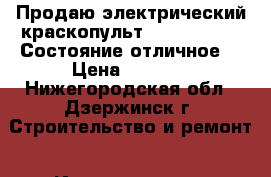 Продаю электрический краскопульт Bosch PSP 260.Состояние отличное  › Цена ­ 3 500 - Нижегородская обл., Дзержинск г. Строительство и ремонт » Инструменты   